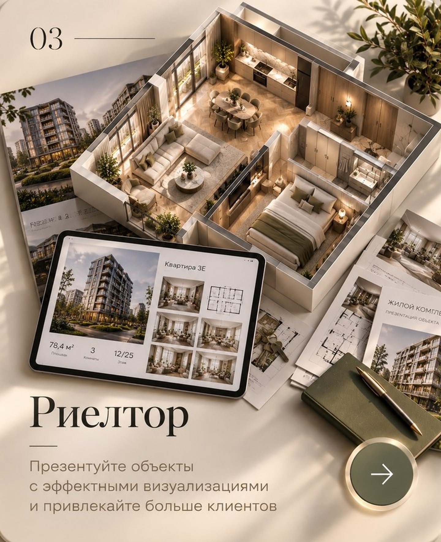 03. Риелтор. Презентуйте объекты с эффектными визуализациями и привлекайте больше клиентов