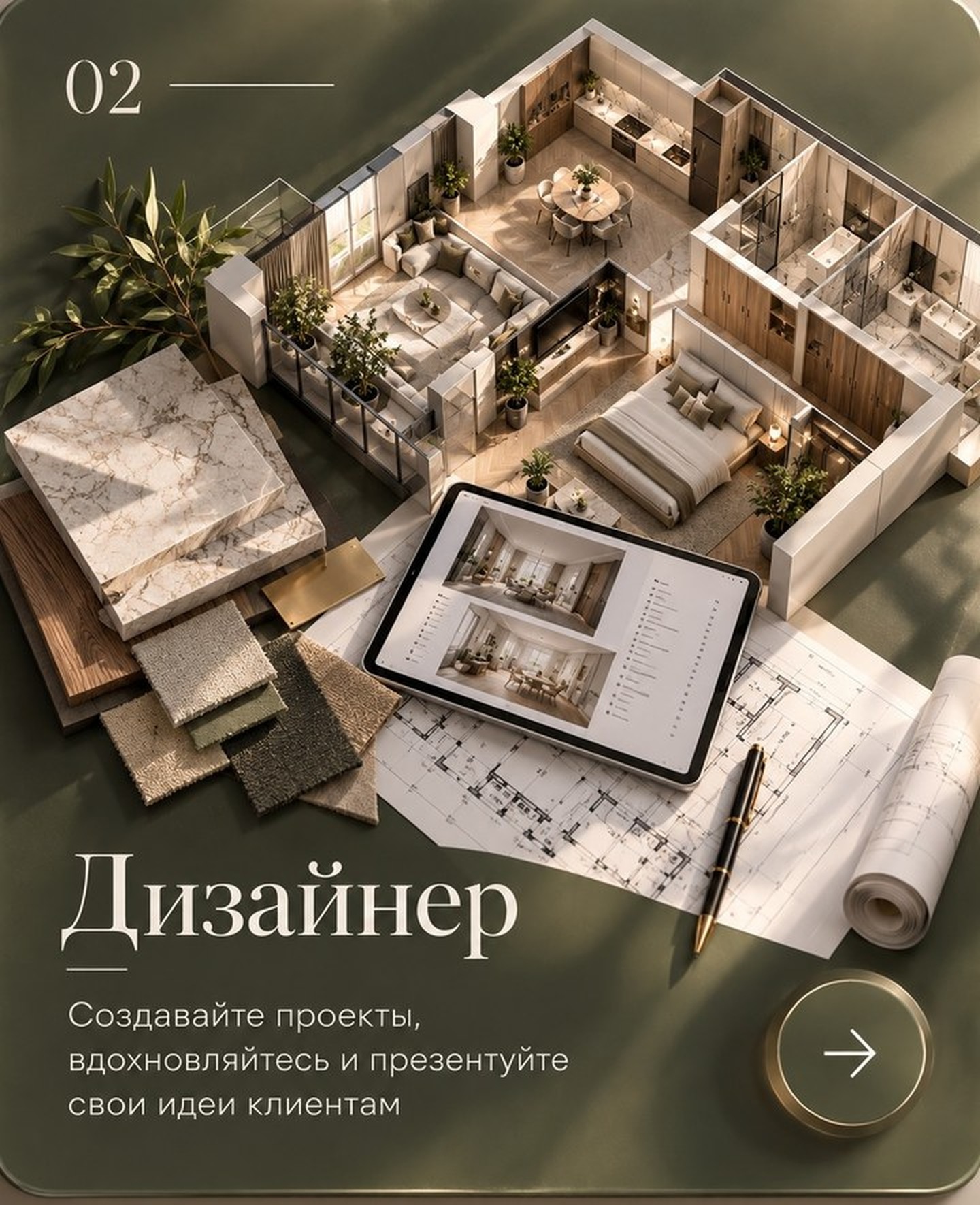 02. Дизайнер. Создавайте проекты, вдохновляйтесь и презентуйте свои идеи клиентам